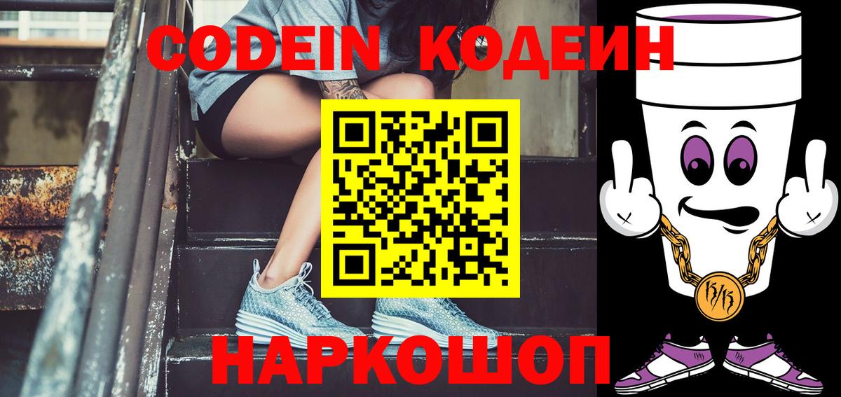 Кодеин напиток Lean (лин)  Вход с VPN  Шали 