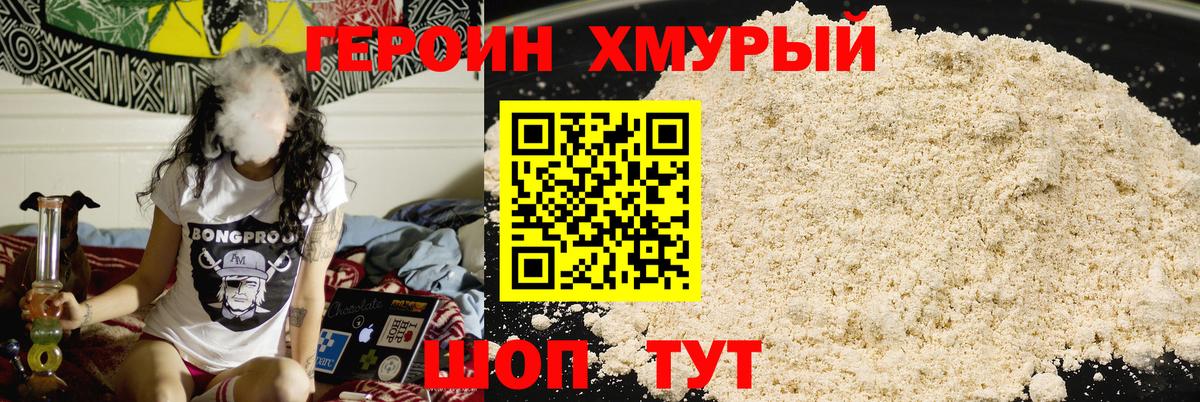 ГЕРОИН хмурый Шали